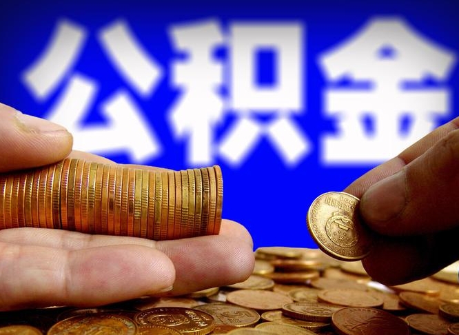 黔西公积金的取方式（公积金提取指南）
